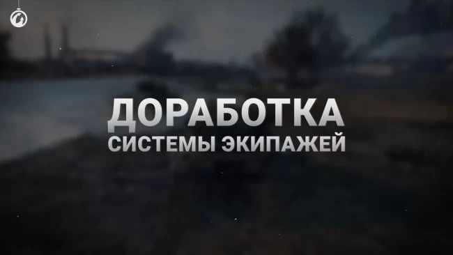 Экипаж 2.0 в World of Tanks 2023. Разбираем подробнее вместе с WE