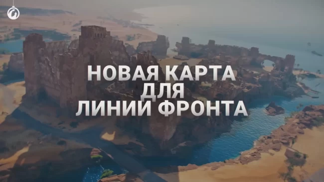 Пустынная карта для Линии фронта World of Tanks в 2023 г.