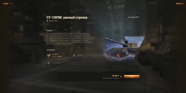 СУ-130ПМ: фейерверк со скидкой 25% в золоте в World of Tanks EU
