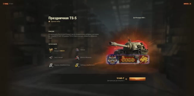 Пятое предложение к Восточному Новому году: TS-5 в World of Tanks EU