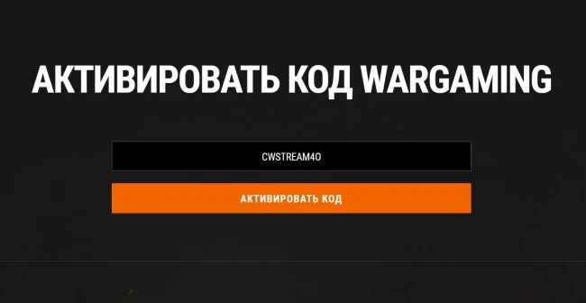 Бонус-код CWSTREAM4O для игры Project CW