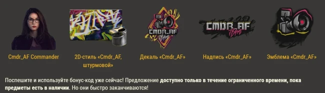 Бонус-код FAREWELLCMDRAF для World of Tanks