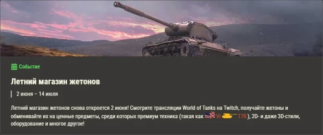 Обзор месяца: июнь 2025 в World of Tanks