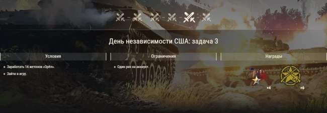 День независимости: задачи и многое другое в World of Tanks!