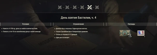 Акция ко Дню взятия Бастилии в World of Tanks