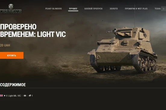 Машина дня Light Mk. VIC: заработайте или купите. День 5