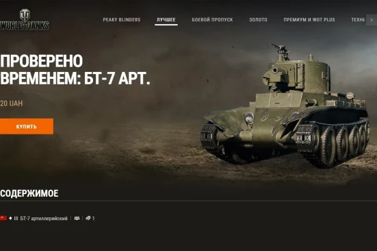 Машина дня БТ-7 артиллерийский в World of Tanks: заработайте или купите. День 7