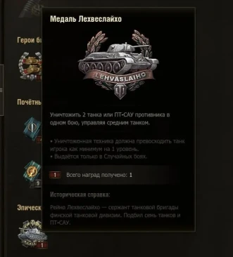 Баг медали Лехвеслайхо в World of Tanks