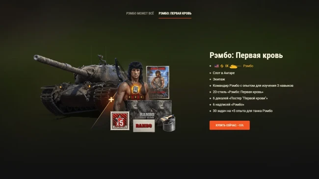 Наборы в тематике «Рэмбо» возвращаются в World of Tanks! Наборы в тематике «Рэмбо» возвращаются в World of Tanks!