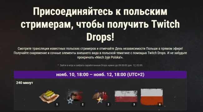 Niech żyje Polska! Отмечаем День независимости Польши в World of Tanks!