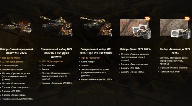 Наборы, посвящённые WCI 2025 в World of Tanks