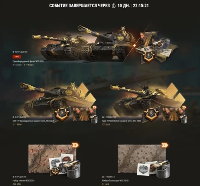 Наборы, посвящённые WCI 2025 в World of Tanks