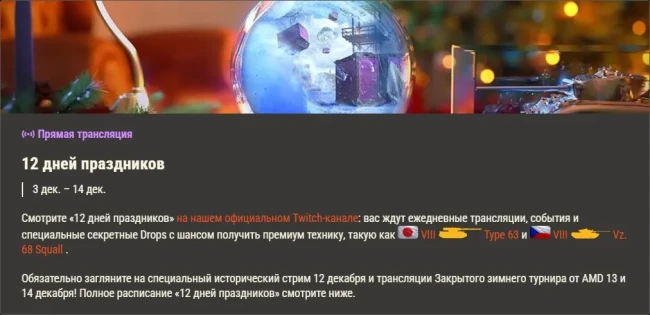 Обзор месяца: Декабрь 2025 в World of Tanks Обзор месяца: Декабрь 2025 в World of Tanks