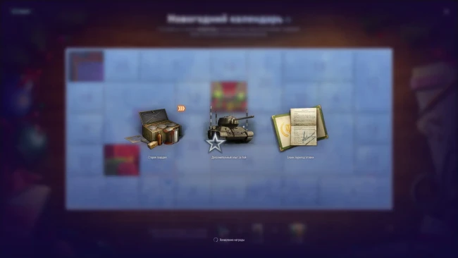 Третий день Новогоднего календаря 2025 в World of Tanks