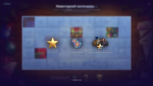 Четвёртый день Новогоднего календаря 2025 в World of Tanks