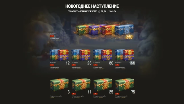 Цены на Большие коробки Новогоднего наступления 2026 в World of Tanks