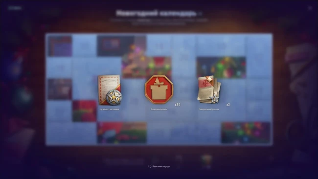 Двенадцатый день Новогоднего календаря 2025 в World of Tanks