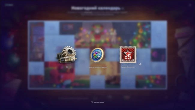 Двадцатый первый день Новогоднего календаря 2025 в World of Tanks