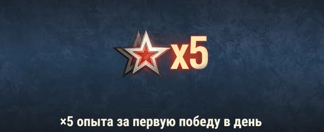 Праздничная лихорадка: x5 к опыту и боевые задачи в World of Tanks