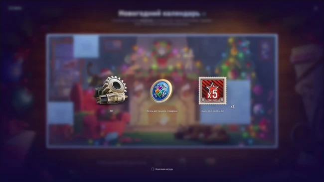 Двадцатый восьмой день Новогоднего календаря 2025 в World of Tanks