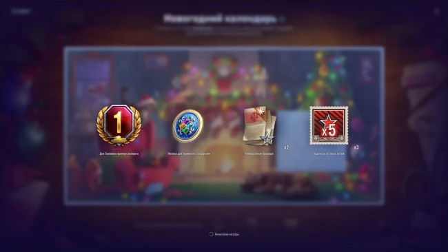 Тридцатый день Новогоднего календаря 2025 в World of Tanks