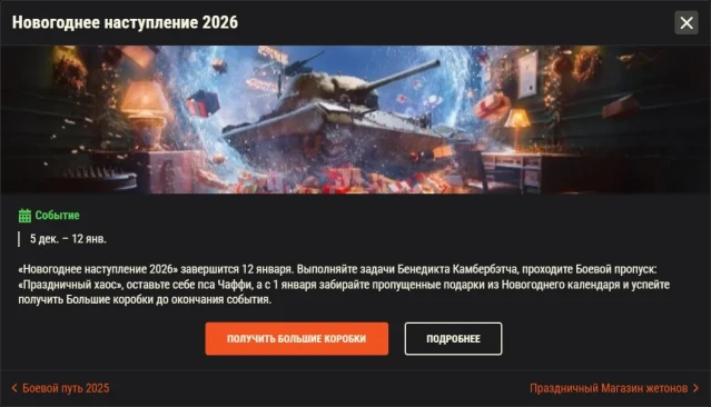 Обзор месяца: Январь 2026 в World of Tanks Обзор месяца: Январь 2026 в World of Tanks