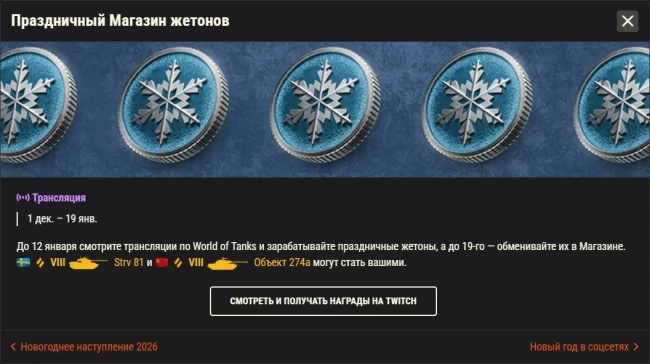 Обзор месяца: Январь 2026 в World of Tanks Обзор месяца: Январь 2026 в World of Tanks