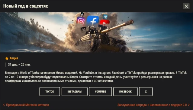 Обзор месяца: Январь 2026 в World of Tanks Обзор месяца: Январь 2026 в World of Tanks