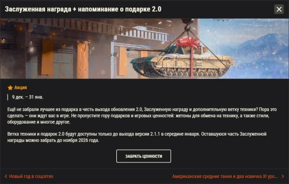 Обзор месяца: Январь 2026 в World of Tanks Обзор месяца: Январь 2026 в World of Tanks