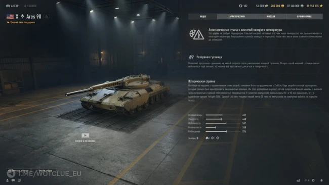 Ares 90 — танк 10 уровня из ветки автопушек в World of Tanks