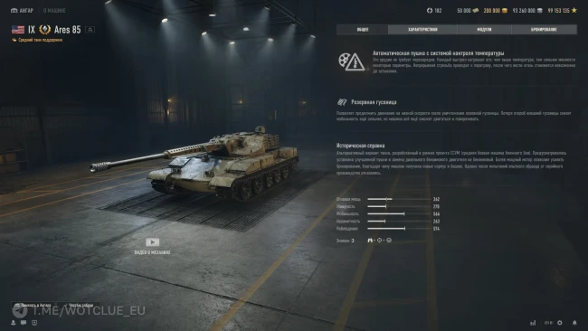 ТТХ танка Ares 85 из обновления 2.1.1 в World of Tanks ТТХ танка Ares 85 из обновления 2.1.1 в World of Tanks