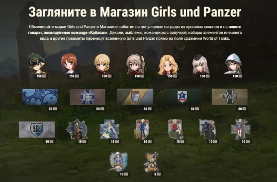 Girls und Panzer возвращаются в World of Tanks с новой командой «Кабасан»!