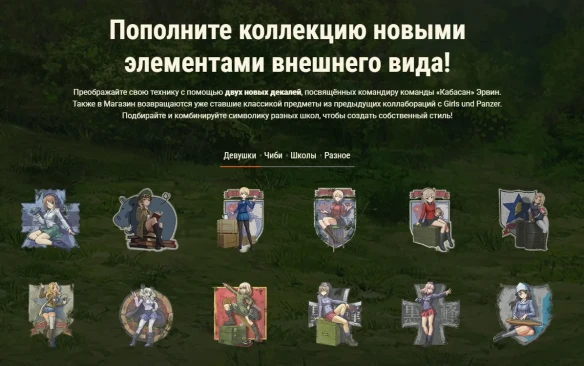 Girls und Panzer возвращаются в World of Tanks с новой командой «Кабасан»!