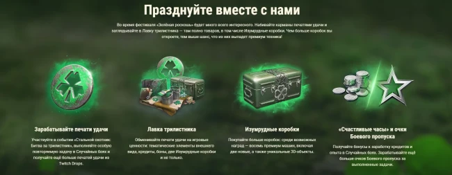 Фестиваль «Зелёная роскошь» в World of Tanks. Подробности