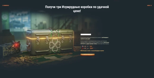 Спецпредложение с 3 изумрудными коробками в World of Tanks