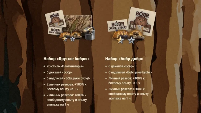 Помогите бобрам спасти лес в World of Tanks