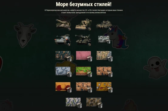 Оторвитесь по полной в Первоапрельском магазине World of Tanks!