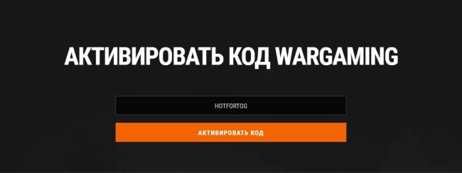 Бонус-код HOTFORTOG для World of Tanks по акции Twitch