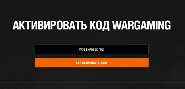 Бонус-коды для World of Tanks EU из акции
