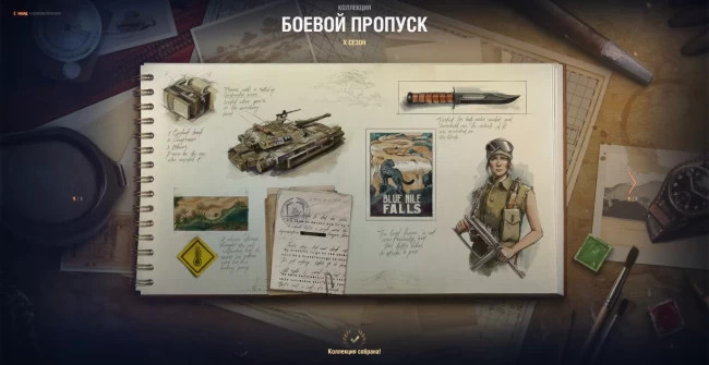 Коллекции. 10 сезон Боевого пропуска 2023 в World of Tanks