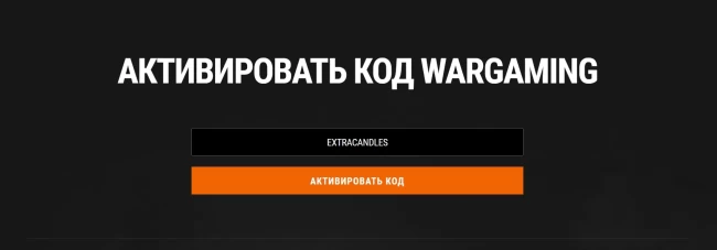 Бонус-код EXTRACANDLES для World of Tanks EU