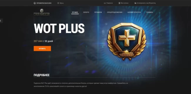 Подписка WoT Plus уже активна. Цены