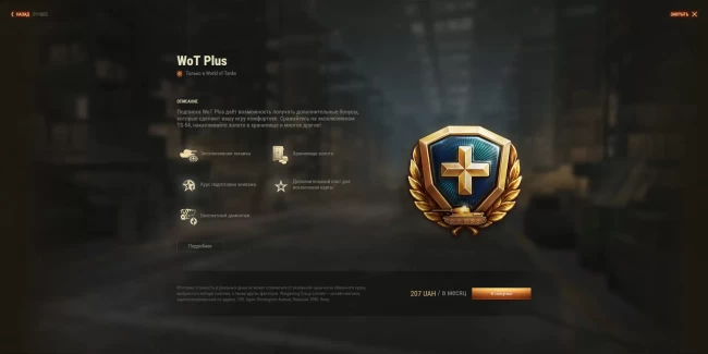 Подписка WoT Plus уже активна. Цены