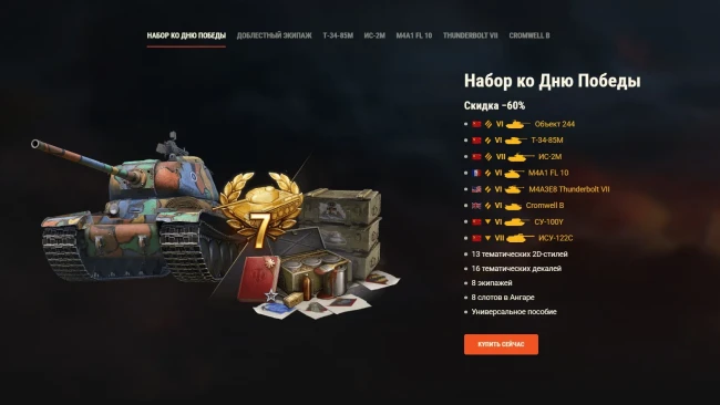 Наборы ко Дню победы в World of Tanks Наборы ко Дню победы в World of Tanks