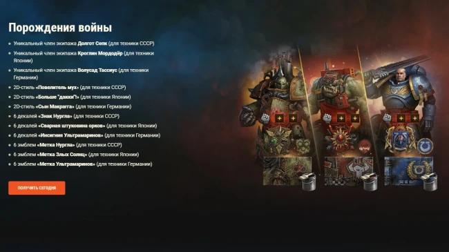 Мрачное будущее уже здесь: наборы Warhammer 40,000 снова в World of Tanks!