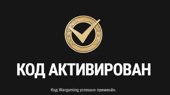 Бонус-код GO2HEAT для WoT: HEAT