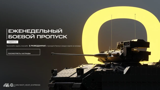 Четвёртая неделя еженедельного Боевого пропуска в WoT: HEAT