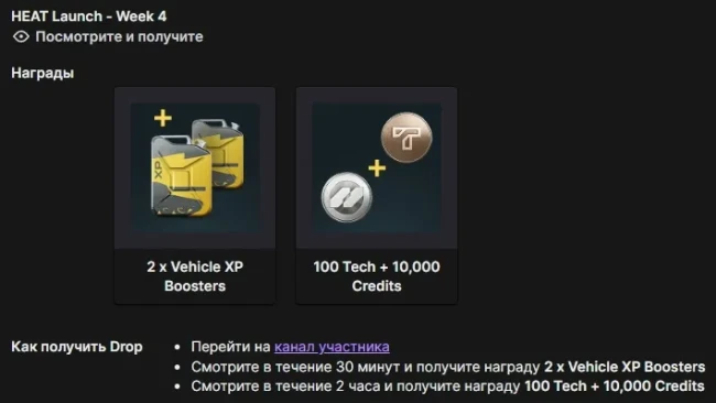 Twitch Drops WoT: HEAT — 4 неделя