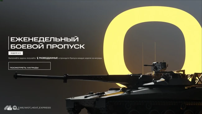 Последняя неделя 0 сезона Боевого пропуска в WoT: HEAT