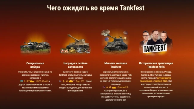 Tankfest 2026: специальные предложения, трансляции, Twitch Drops и премиум награды в World of Tanks! Tankfest 2026: специальные предложения, трансляции, Twitch Drops и премиум награды в World of Tanks!
